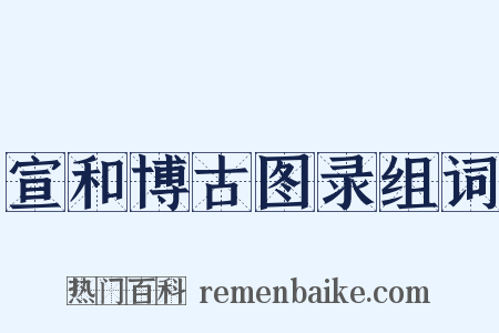 宣和博古图录组词是什么意思的图片